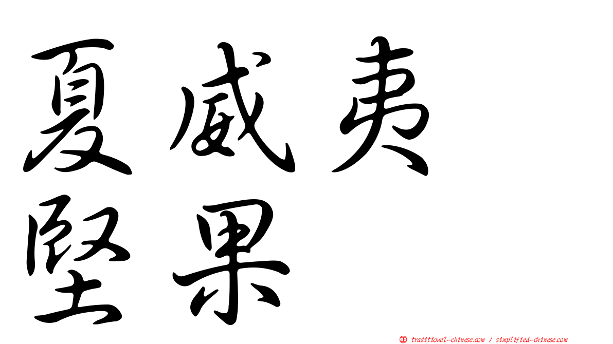 夏威夷　堅果